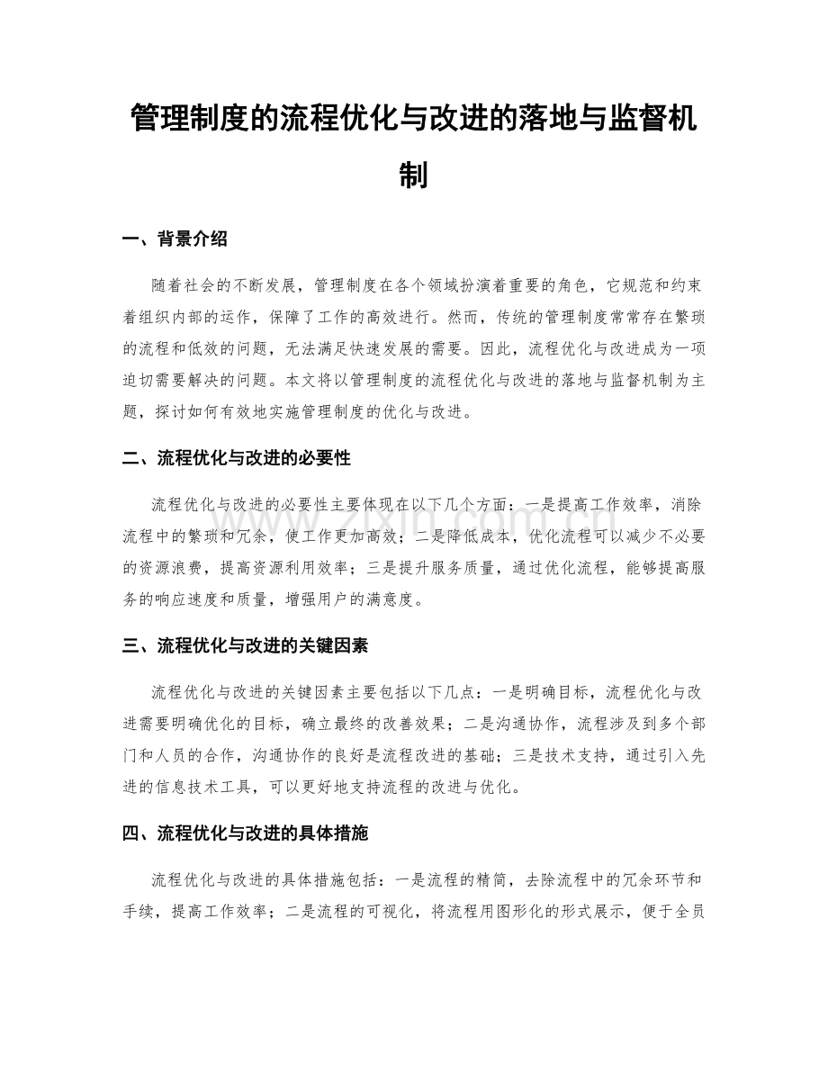 管理制度的流程优化与改进的落地与监督机制.docx_第1页