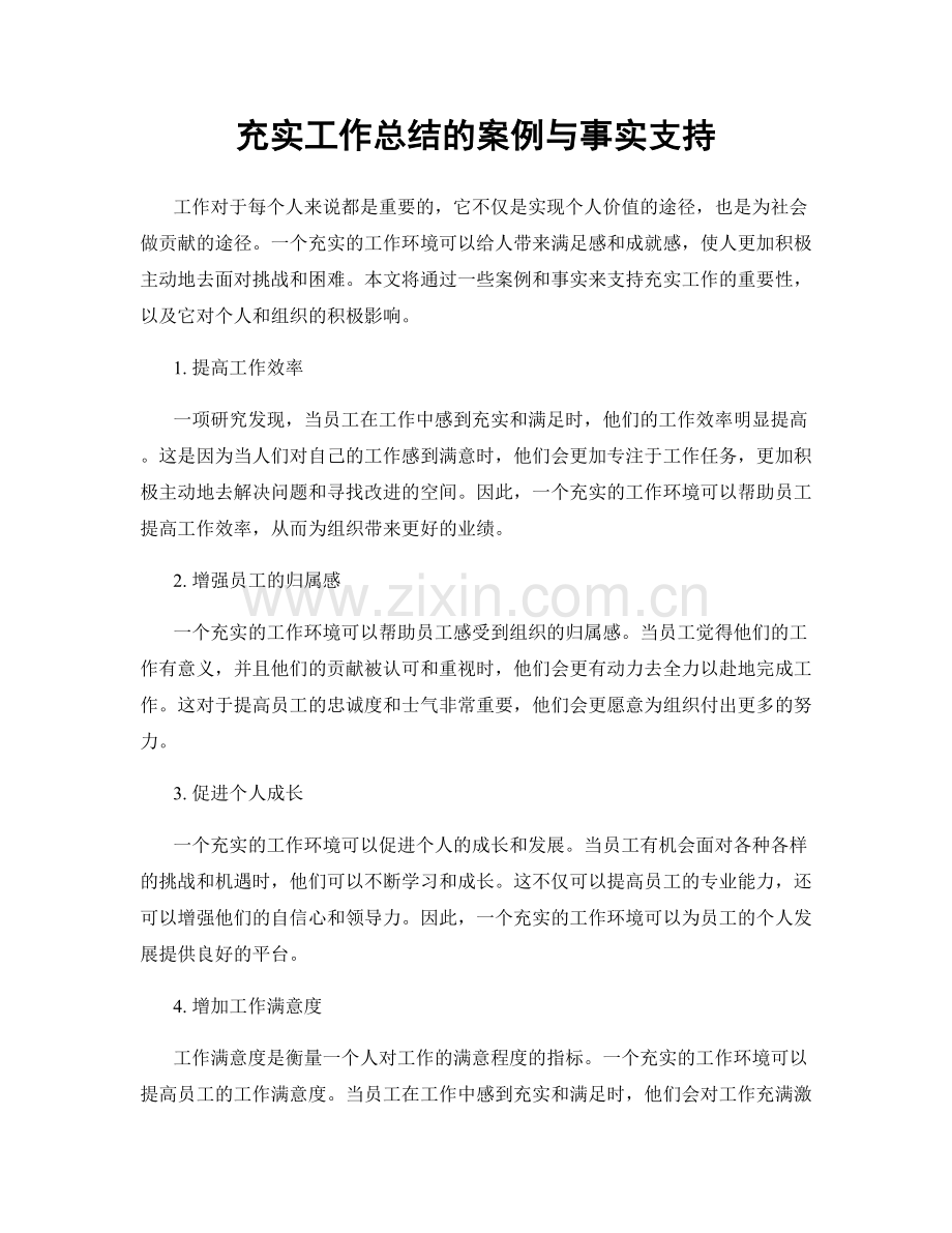 充实工作总结的案例与事实支持.docx_第1页