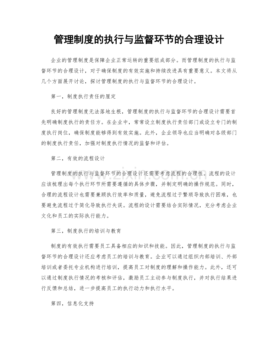 管理制度的执行与监督环节的合理设计.docx_第1页