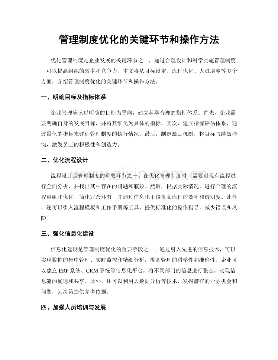 管理制度优化的关键环节和操作方法.docx_第1页