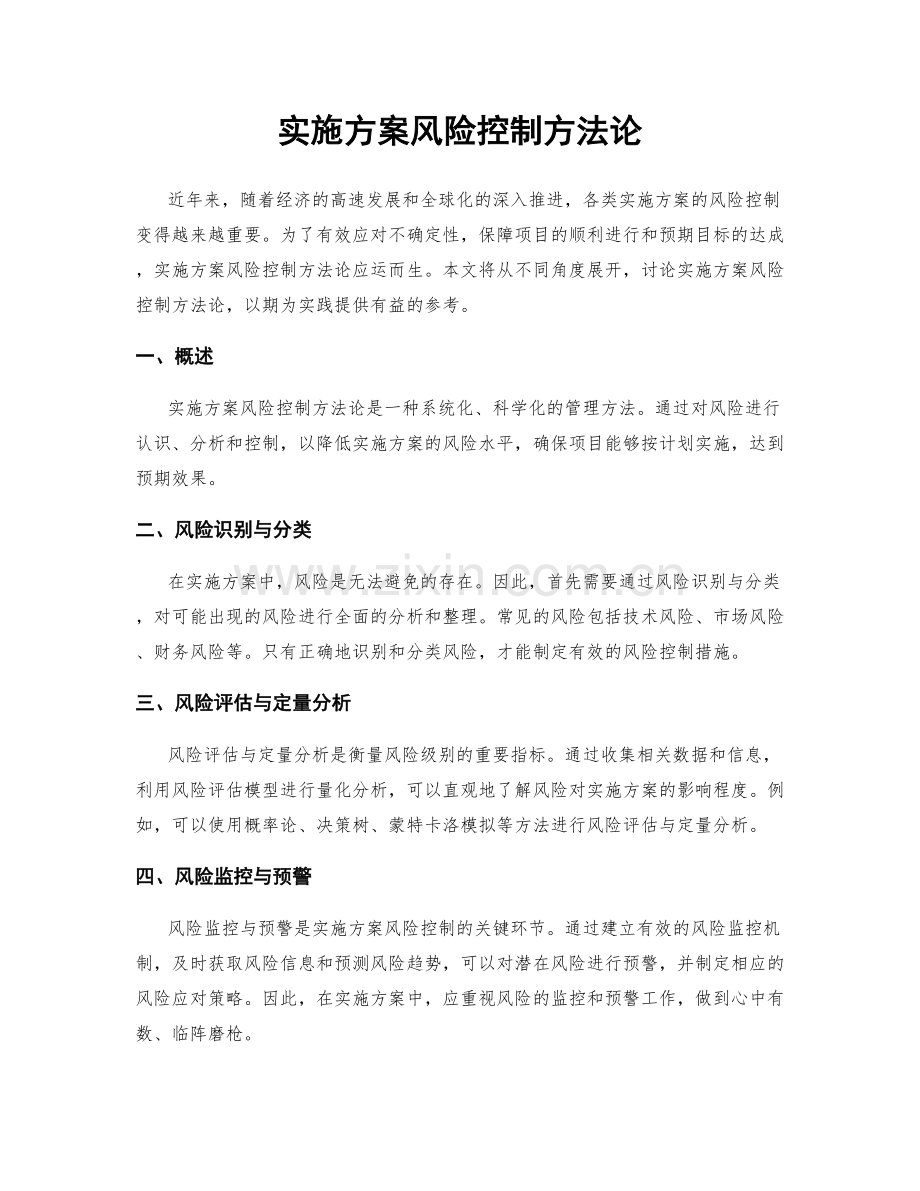 实施方案风险控制方法论.docx_第1页