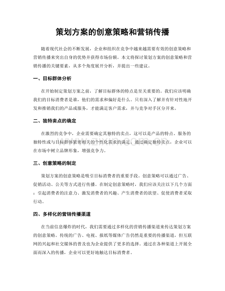 策划方案的创意策略和营销传播.docx_第1页