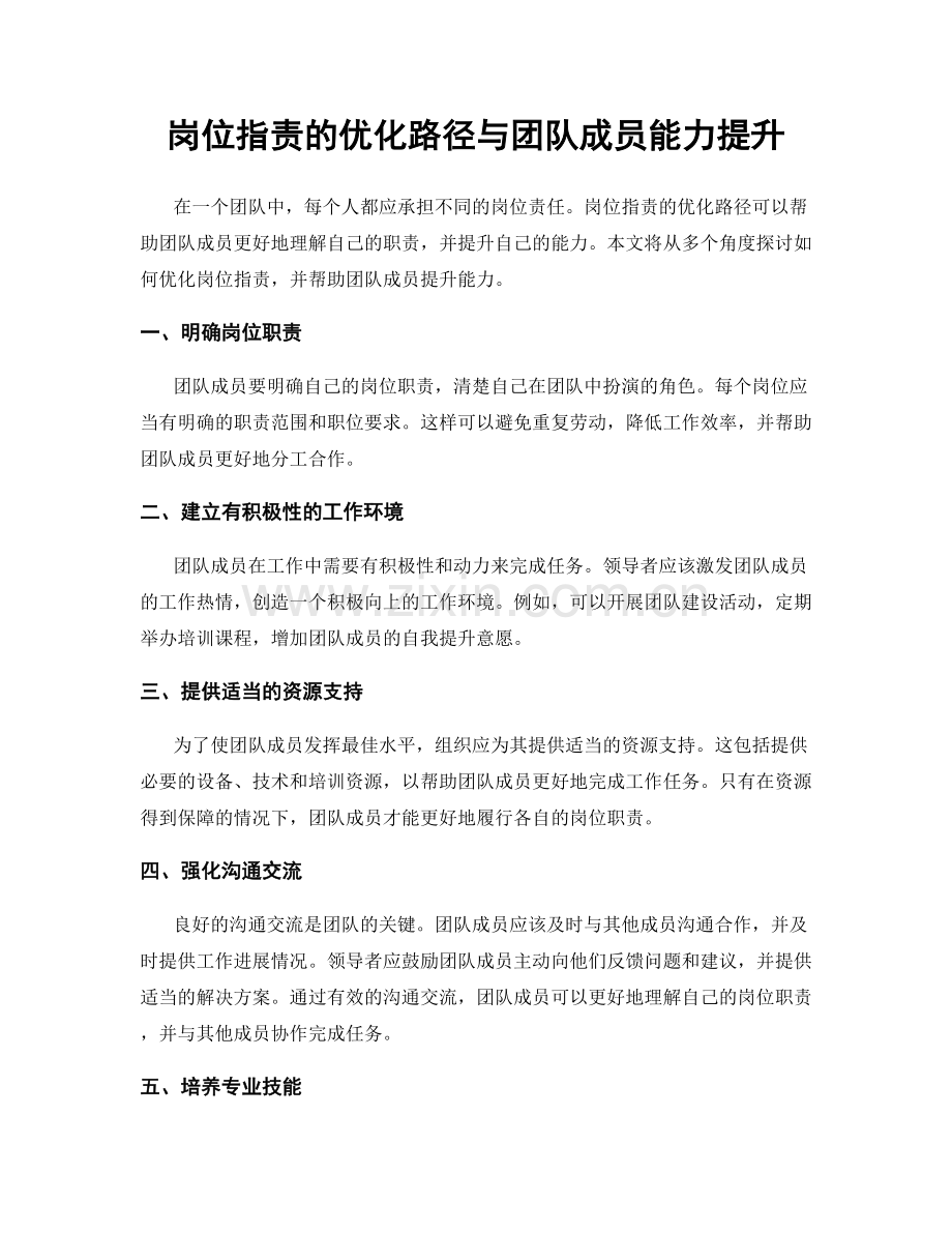 岗位职责的优化路径与团队成员能力提升.docx_第1页