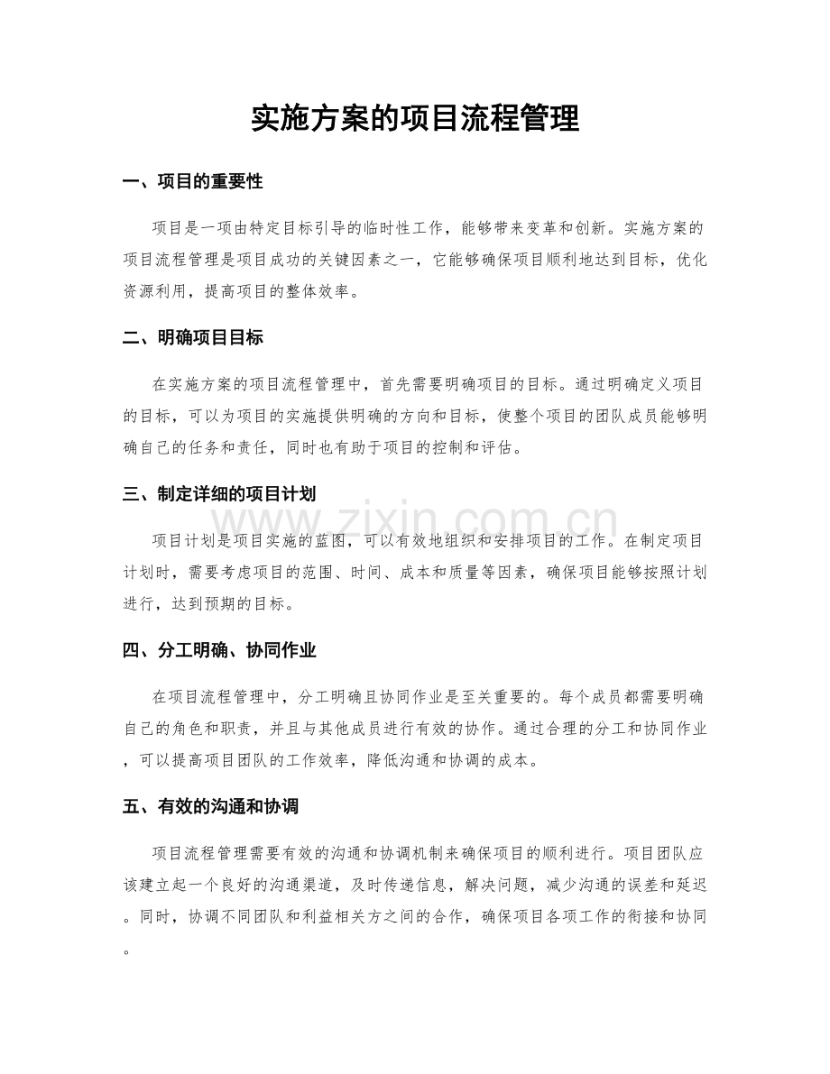 实施方案的项目流程管理.docx_第1页