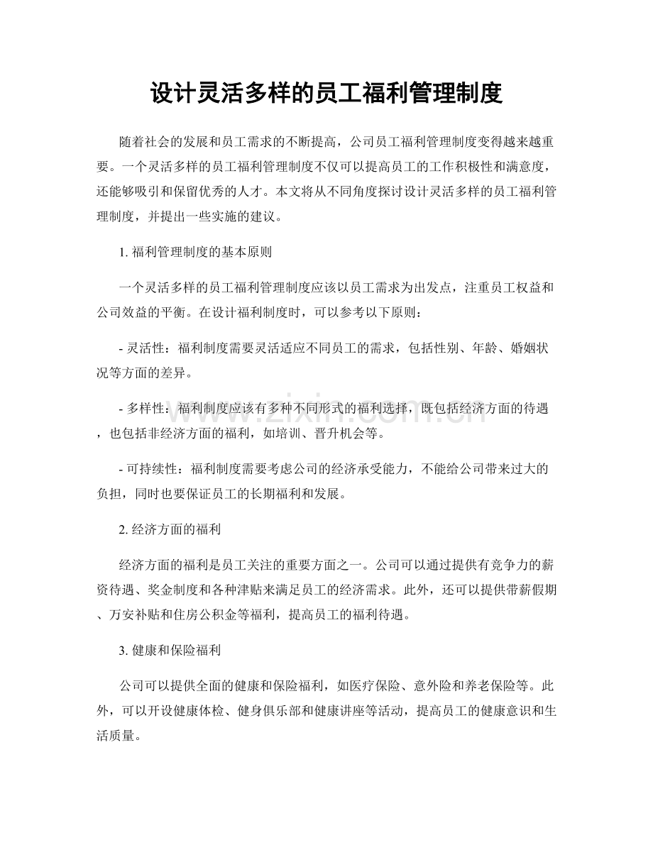 设计灵活多样的员工福利管理制度.docx_第1页