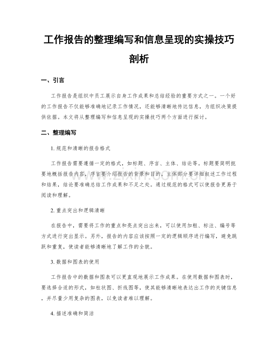 工作报告的整理编写和信息呈现的实操技巧剖析.docx_第1页