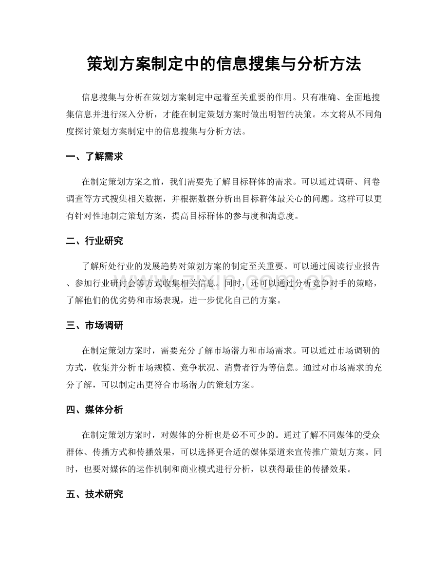 策划方案制定中的信息搜集与分析方法.docx_第1页