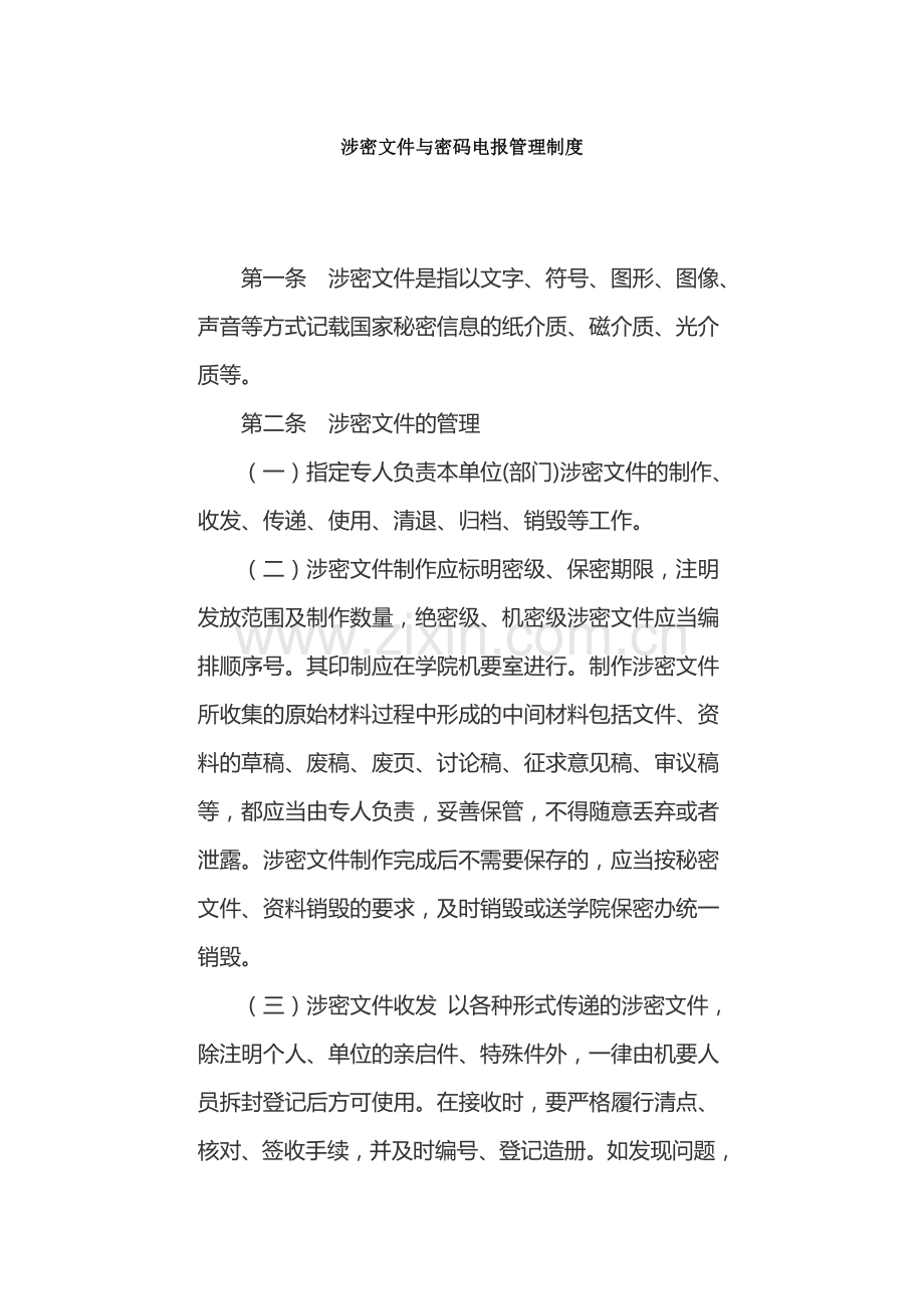 涉密文件与密码电报管理制度.doc_第1页