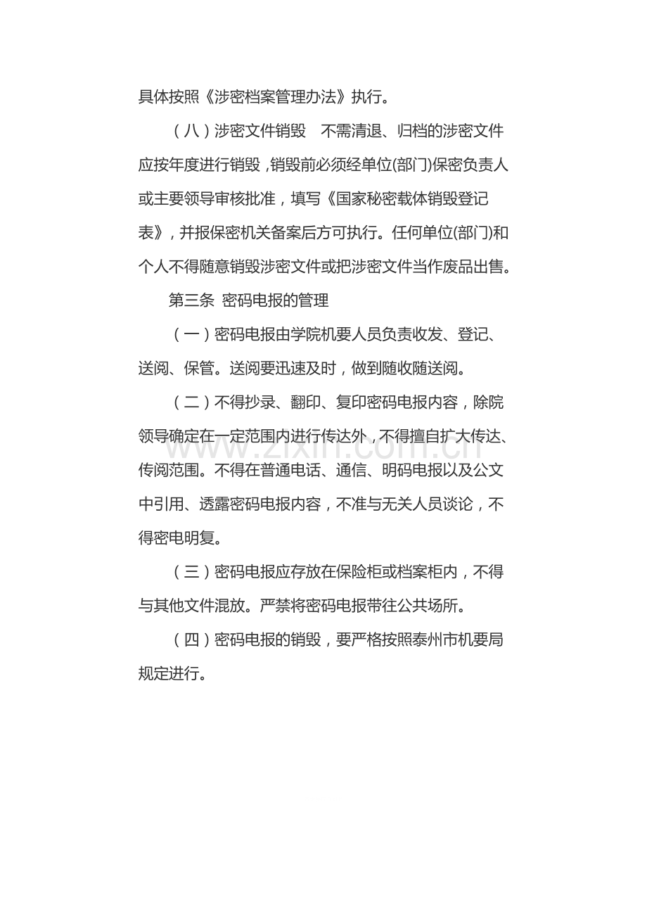 涉密文件与密码电报管理制度.doc_第3页