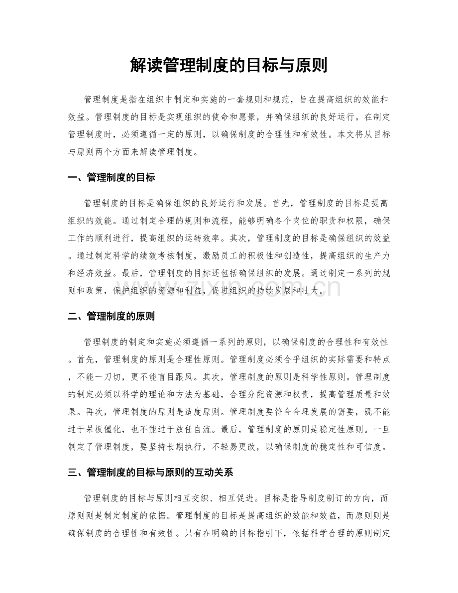 解读管理制度的目标与原则.docx_第1页