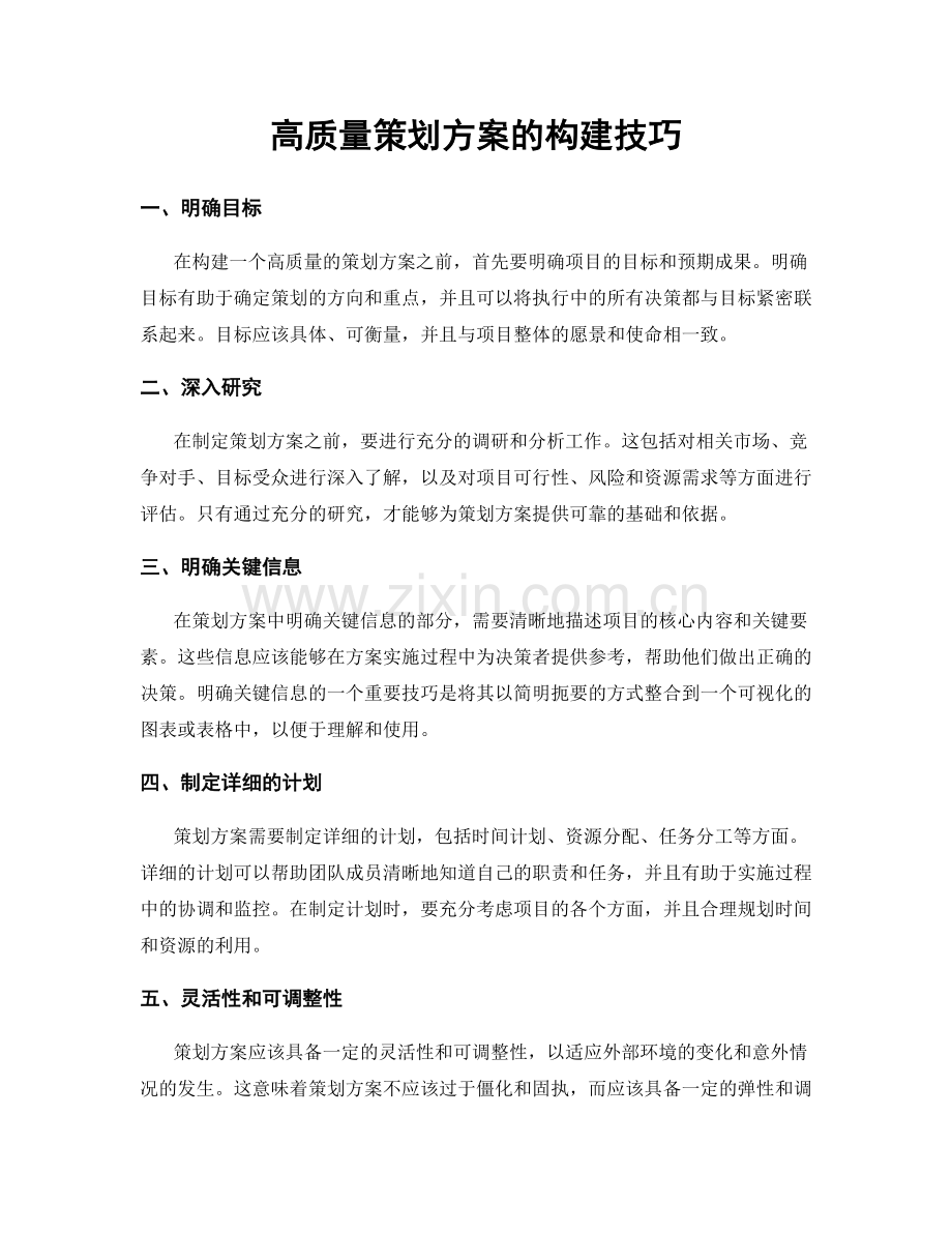 高质量策划方案的构建技巧.docx_第1页