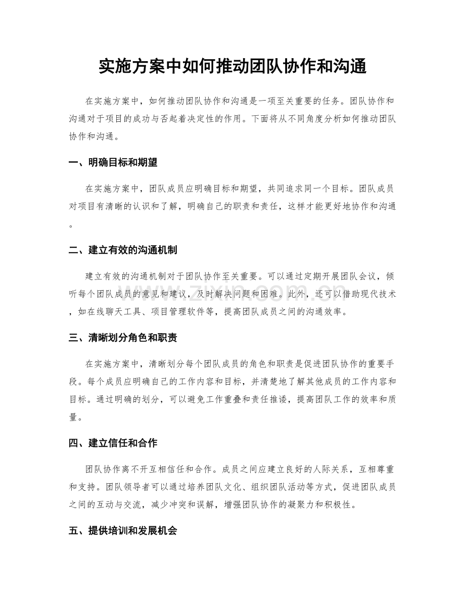 实施方案中如何推动团队协作和沟通.docx_第1页