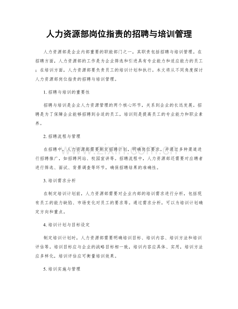 人力资源部岗位职责的招聘与培训管理.docx_第1页