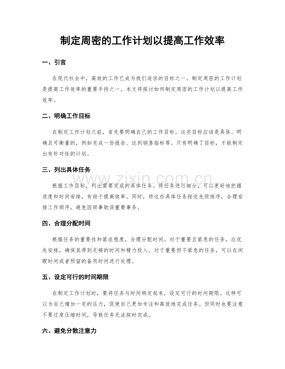 制定周密的工作计划以提高工作效率.docx_第1页