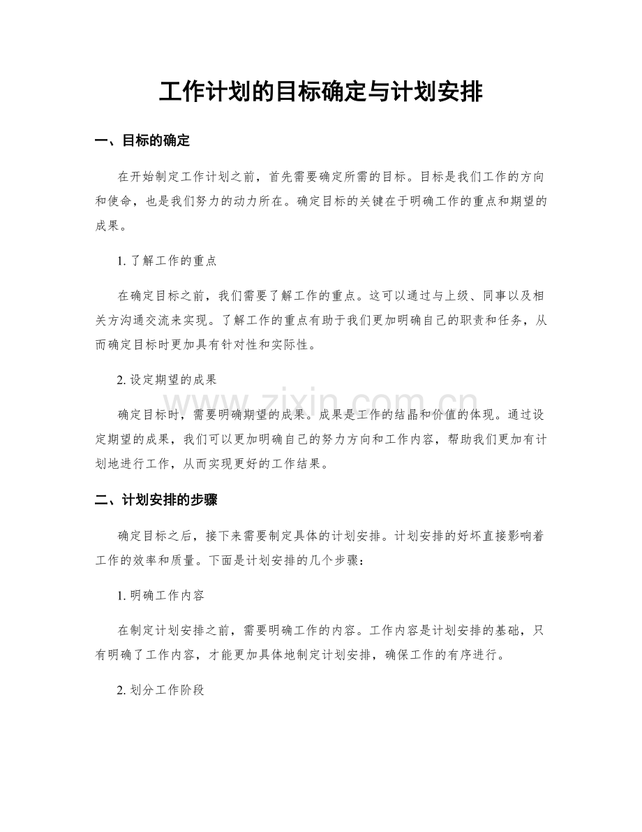 工作计划的目标确定与计划安排.docx_第1页