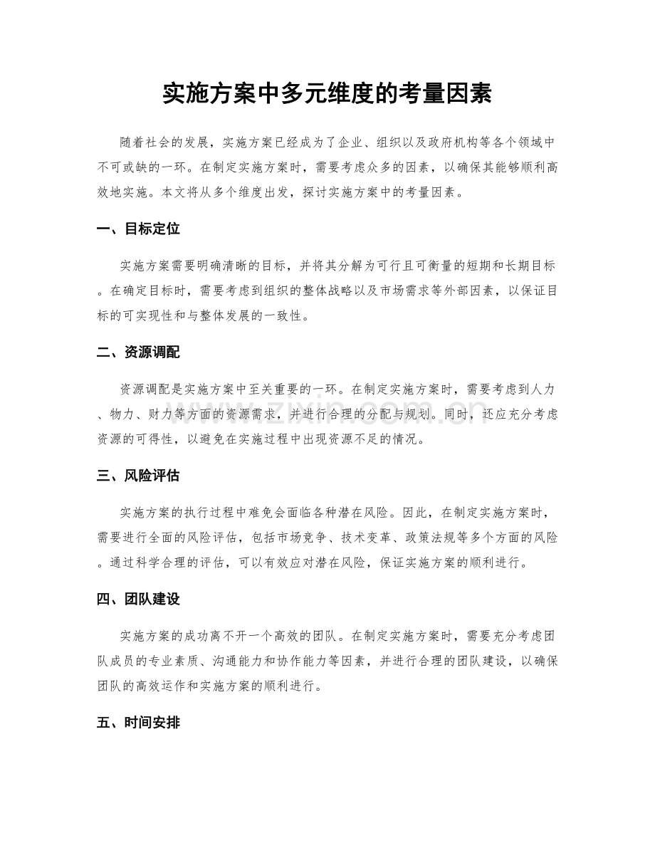 实施方案中多元维度的考量因素.docx_第1页