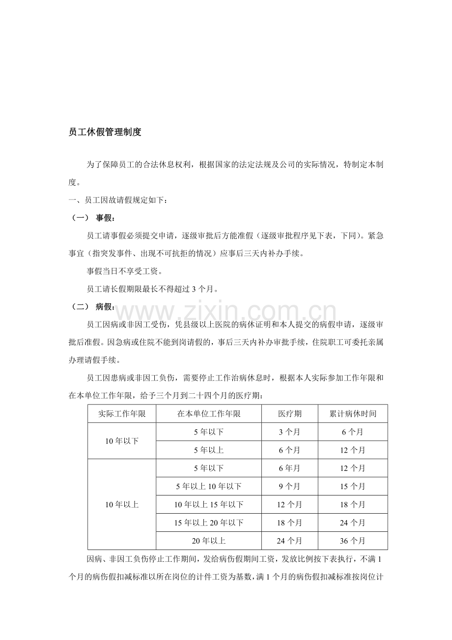 员工休假管理制度-范本.doc_第1页