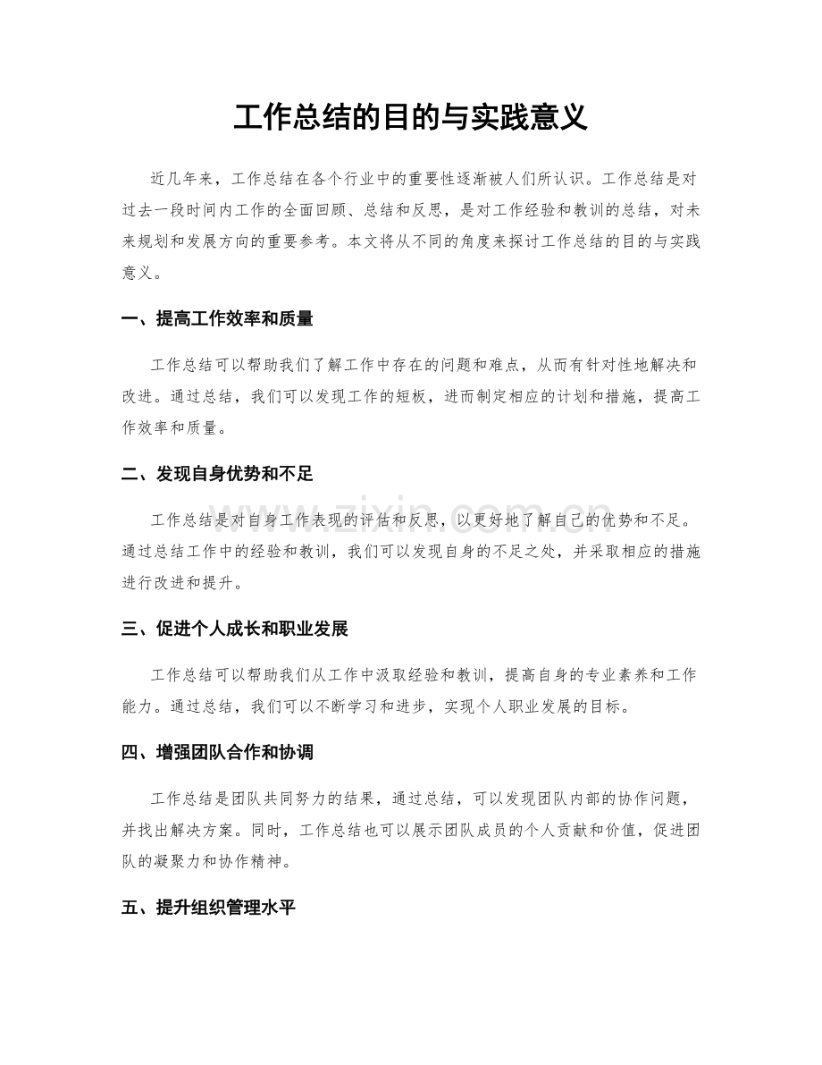 工作总结的目的与实践意义.docx_第1页