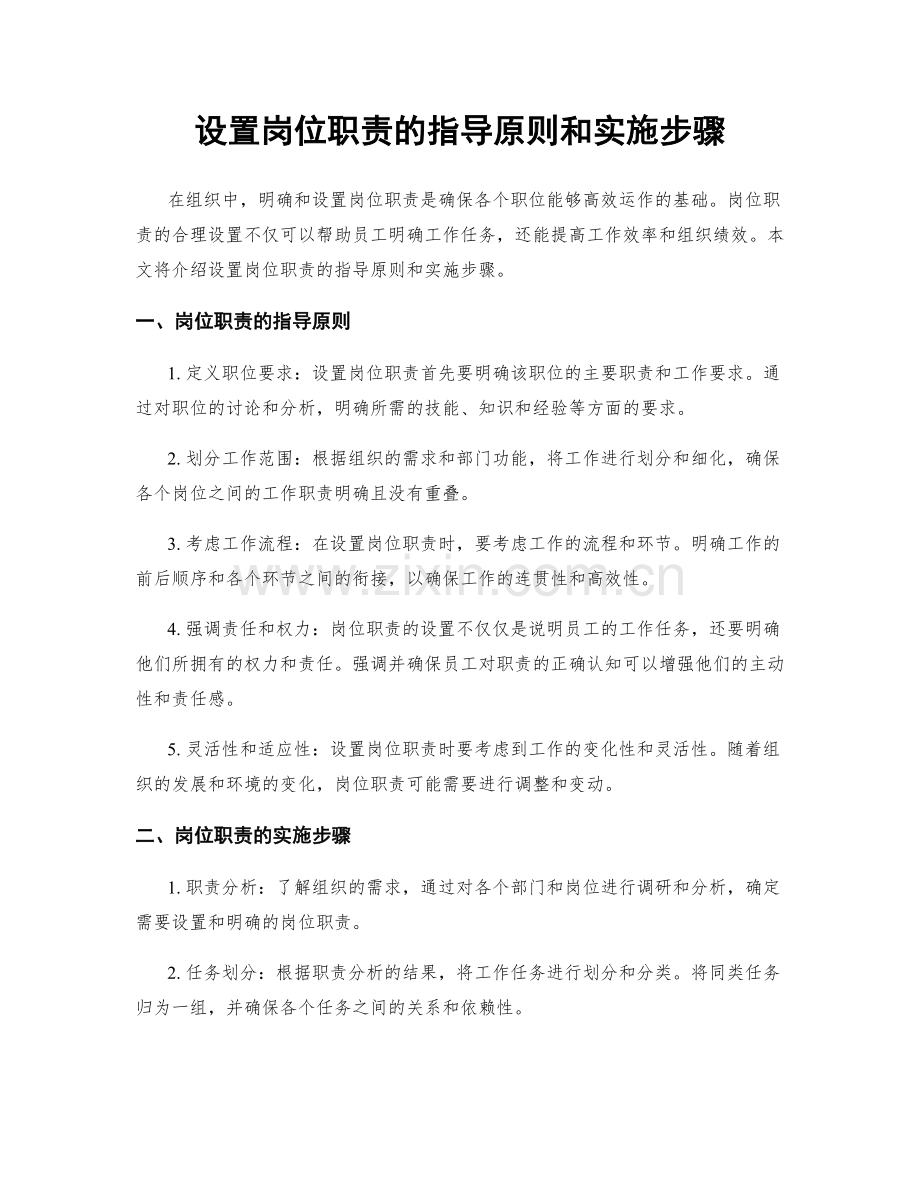 设置岗位职责的指导原则和实施步骤.docx_第1页