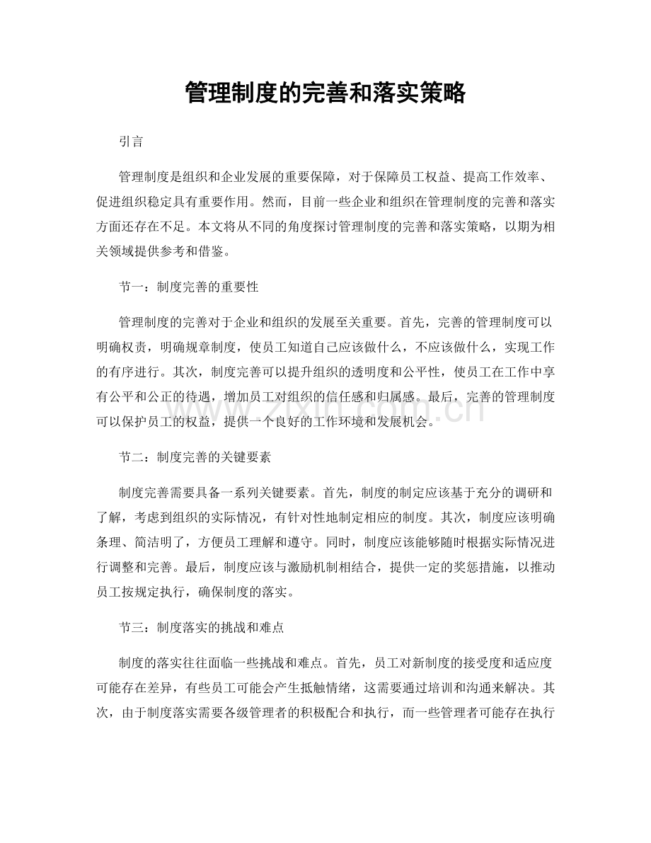 管理制度的完善和落实策略.docx_第1页