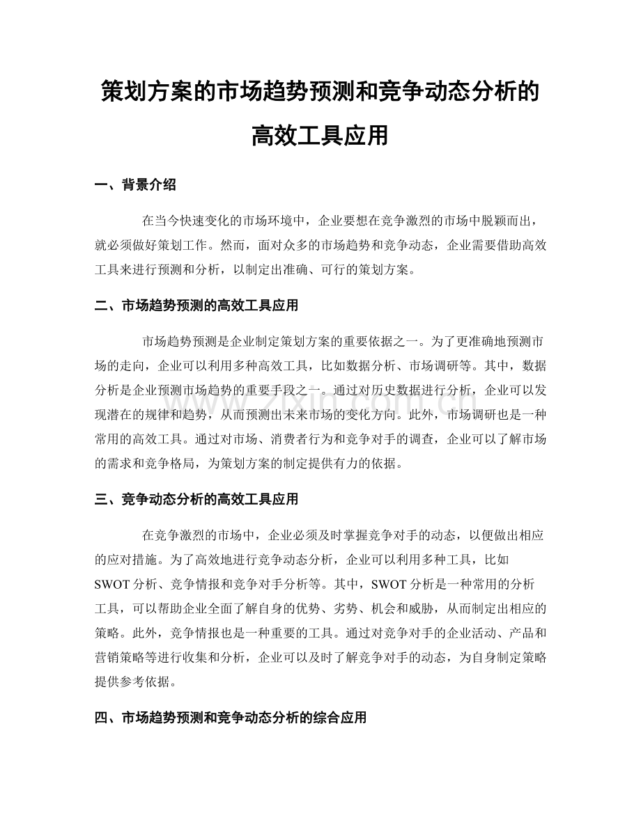 策划方案的市场趋势预测和竞争动态分析的高效工具应用.docx_第1页