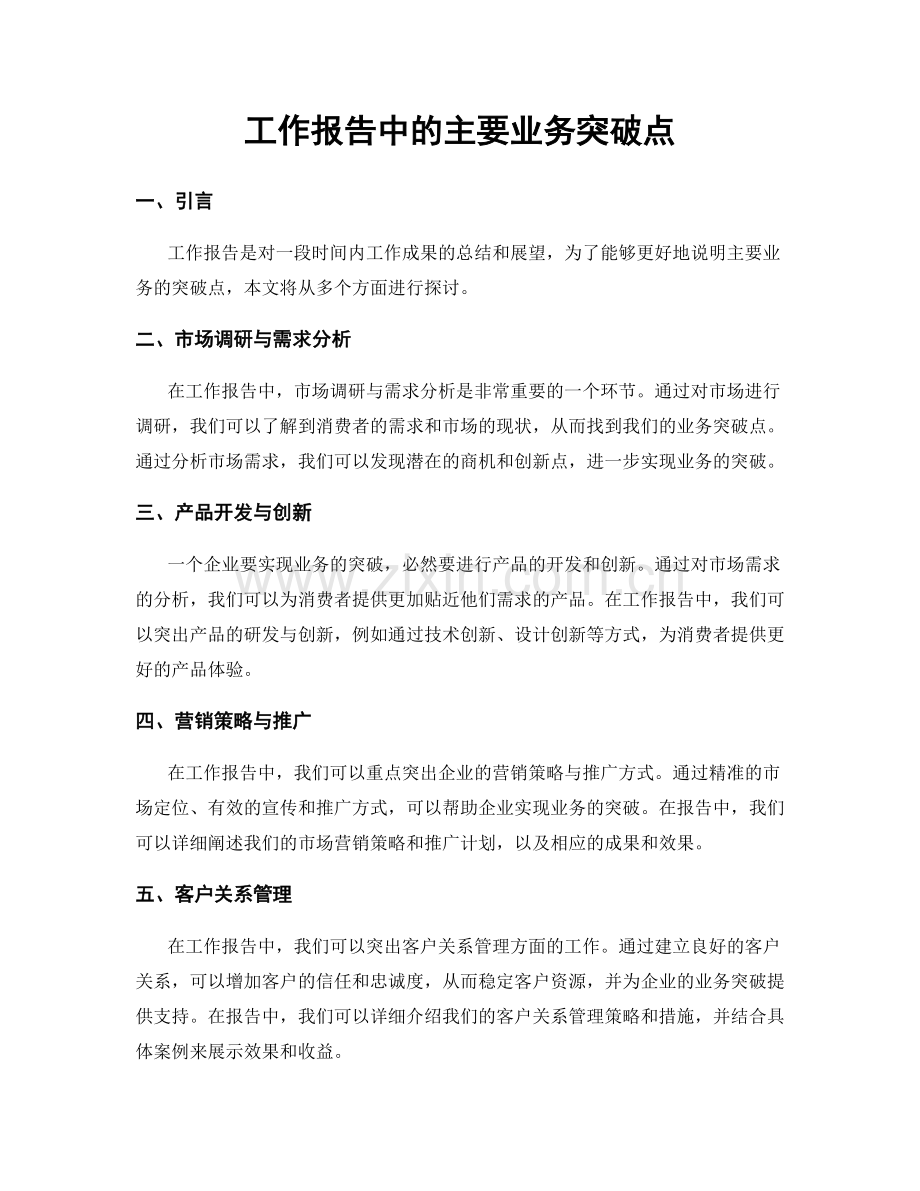 工作报告中的主要业务突破点.docx_第1页