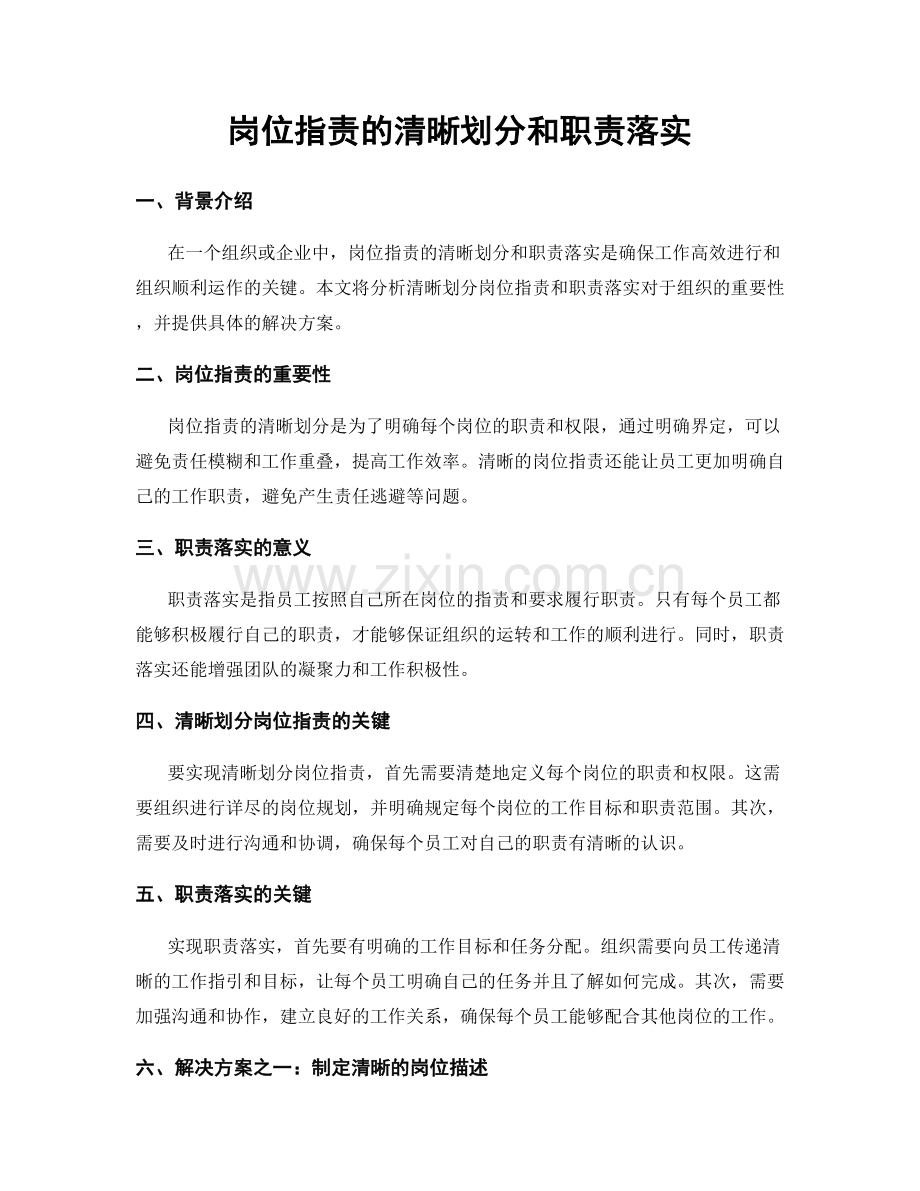 岗位职责的清晰划分和职责落实.docx_第1页