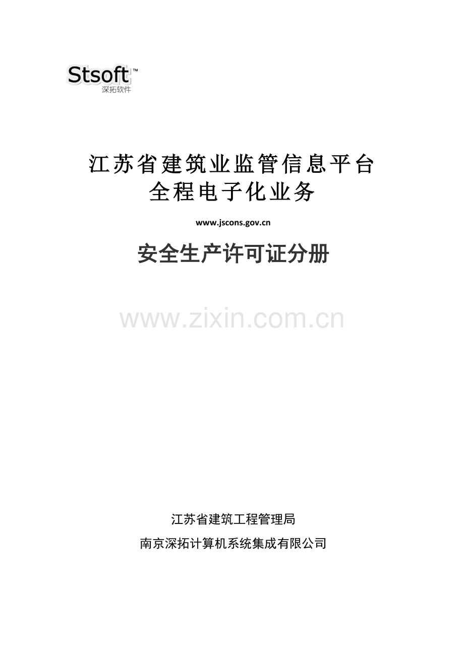 江苏省建筑业监管信息平台安全生产许可证电子化申报操作指南.许可证分册..doc_第1页