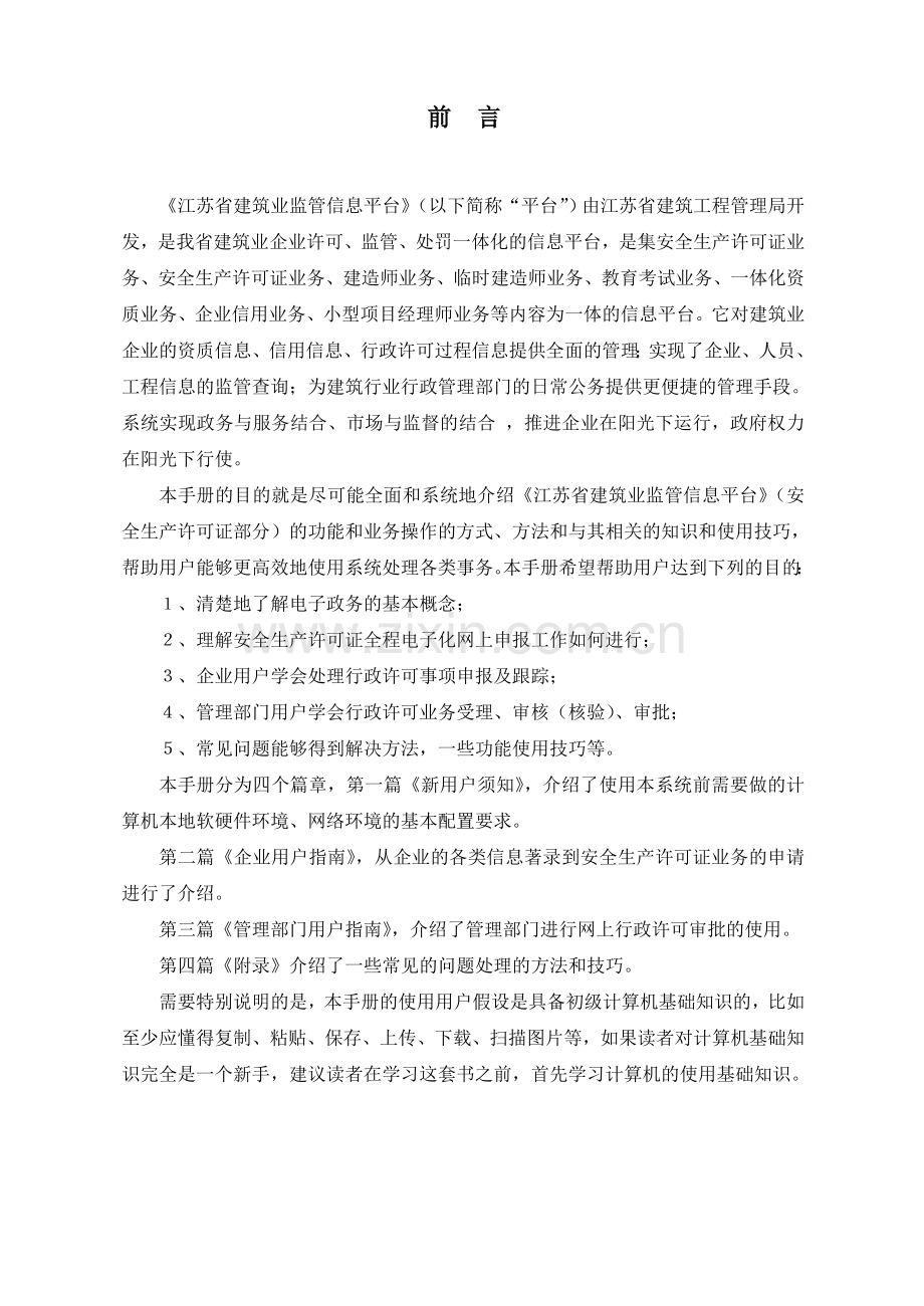 江苏省建筑业监管信息平台安全生产许可证电子化申报操作指南.许可证分册..doc_第2页