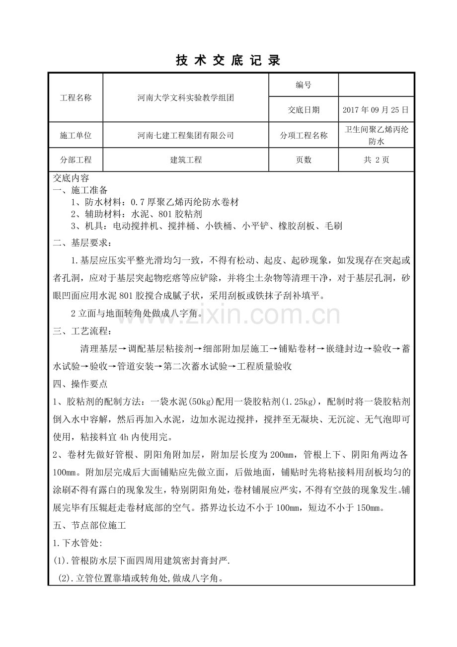 卫生间丙纶防水施工技术交底.doc_第1页