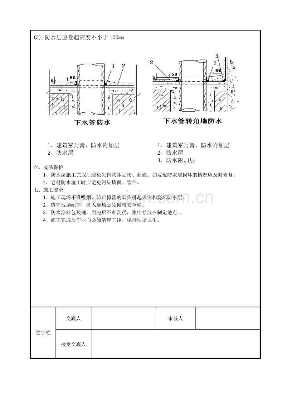 卫生间丙纶防水施工技术交底.doc_第2页