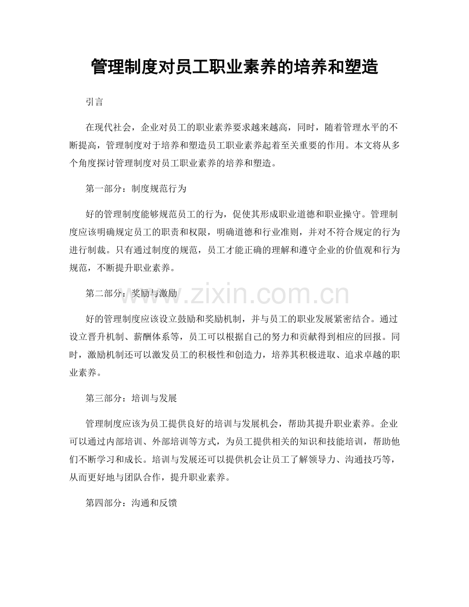 管理制度对员工职业素养的培养和塑造.docx_第1页