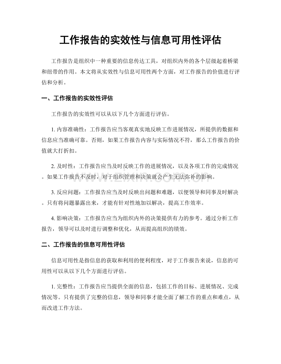 工作报告的实效性与信息可用性评估.docx_第1页