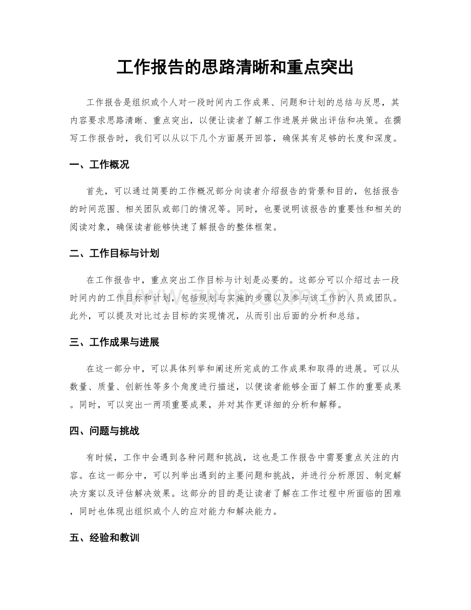 工作报告的思路清晰和重点突出.docx_第1页