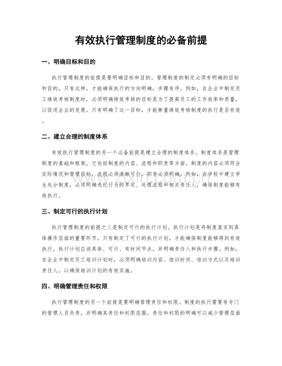 有效执行管理制度的必备前提.docx_第1页