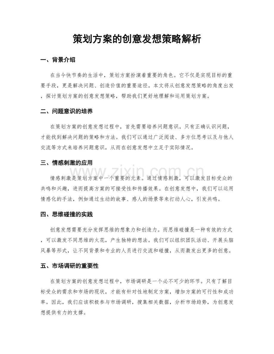 策划方案的创意发想策略解析.docx_第1页