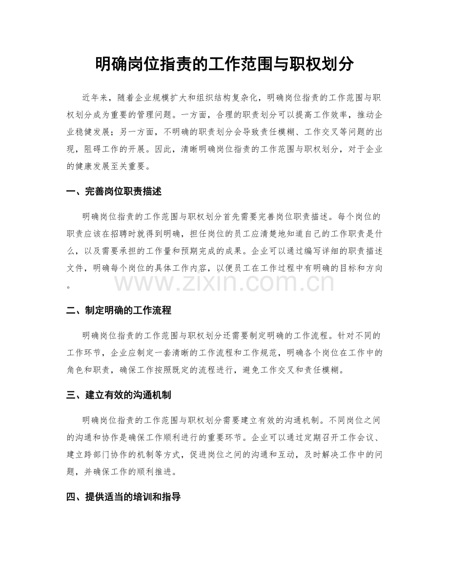 明确岗位职责的工作范围与职权划分.docx_第1页