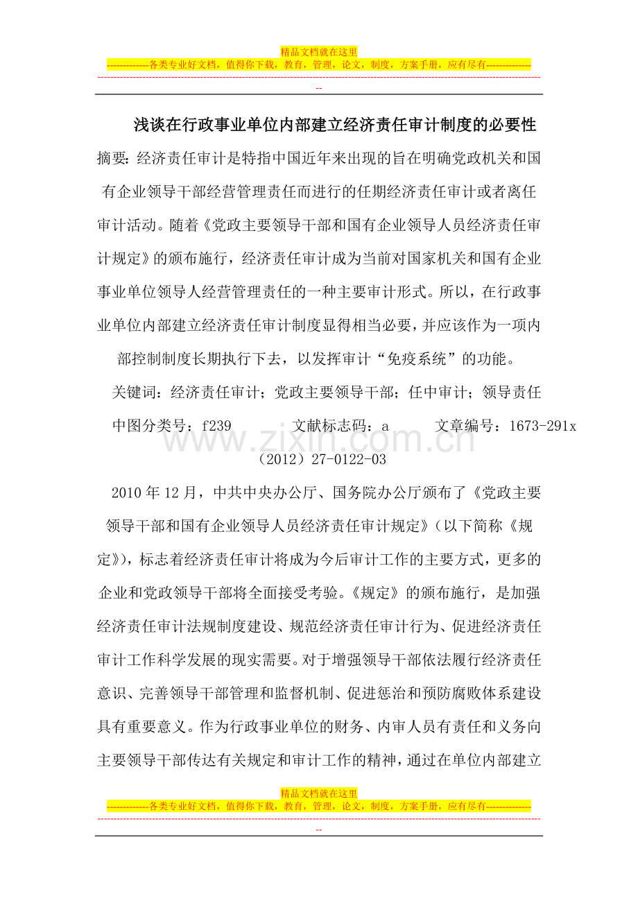 浅谈在行政事业单位内部建立经济责任审计制度的必要性.doc_第1页