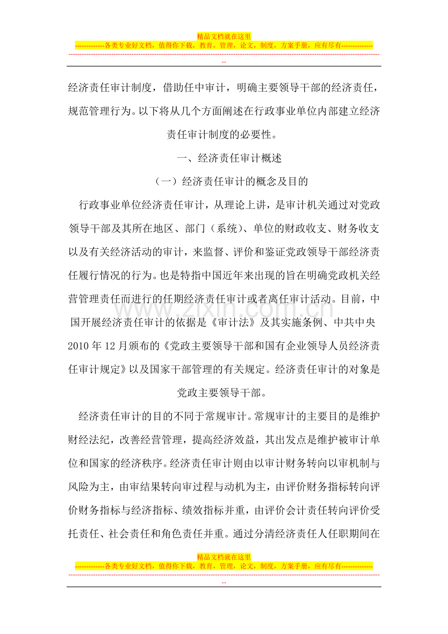 浅谈在行政事业单位内部建立经济责任审计制度的必要性.doc_第2页