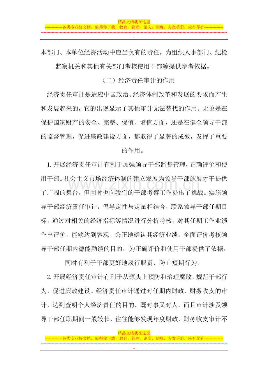 浅谈在行政事业单位内部建立经济责任审计制度的必要性.doc_第3页