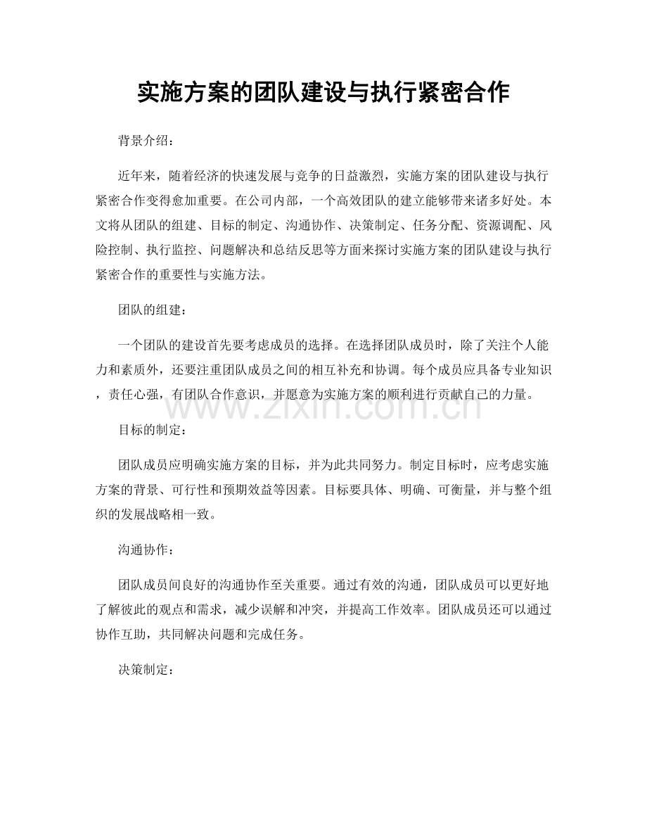 实施方案的团队建设与执行紧密合作.docx_第1页