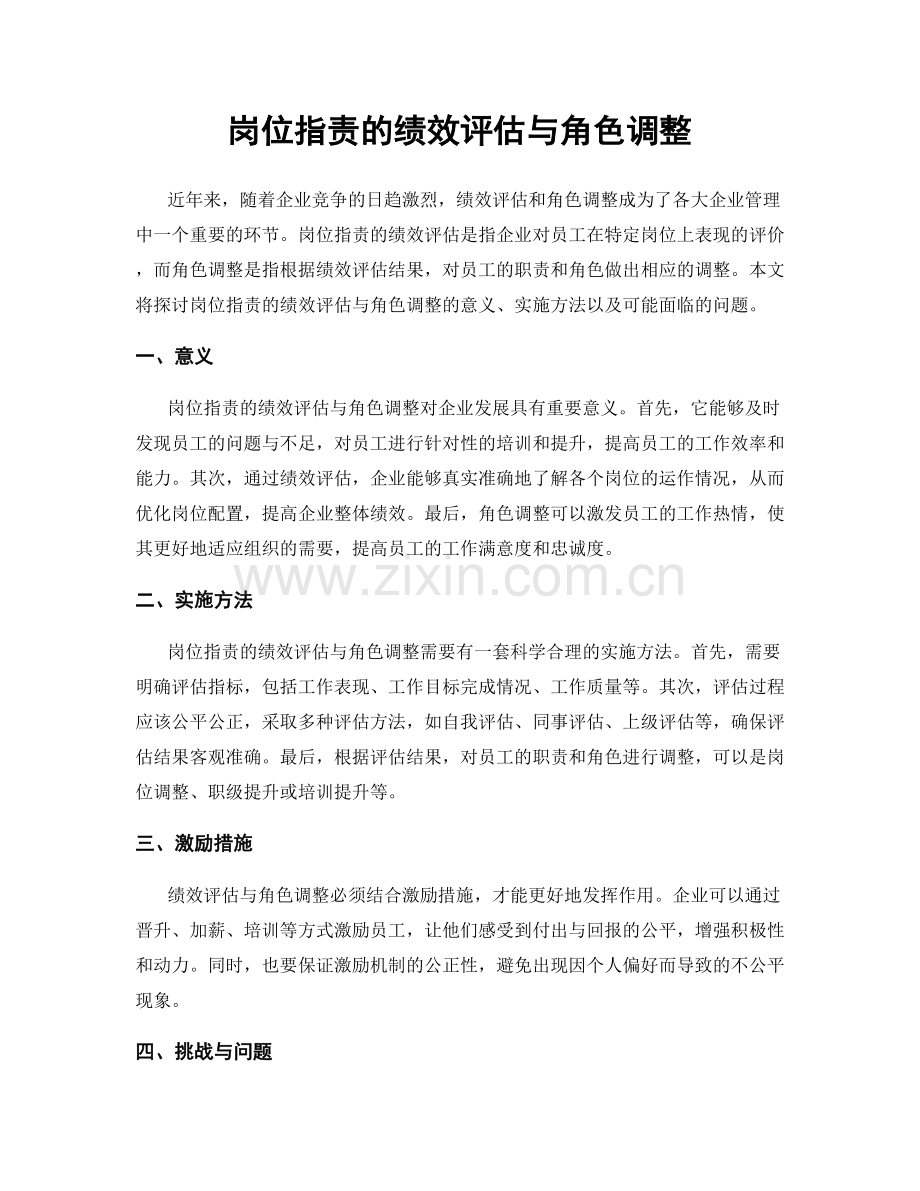 岗位职责的绩效评估与角色调整.docx_第1页