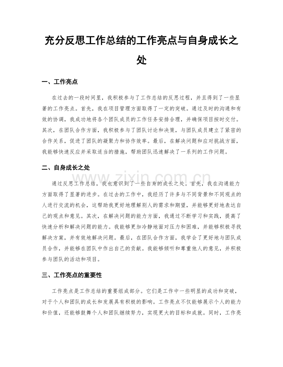 充分反思工作总结的工作亮点与自身成长之处.docx_第1页