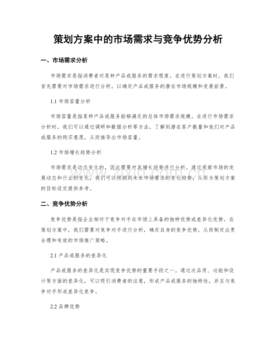 策划方案中的市场需求与竞争优势分析.docx_第1页