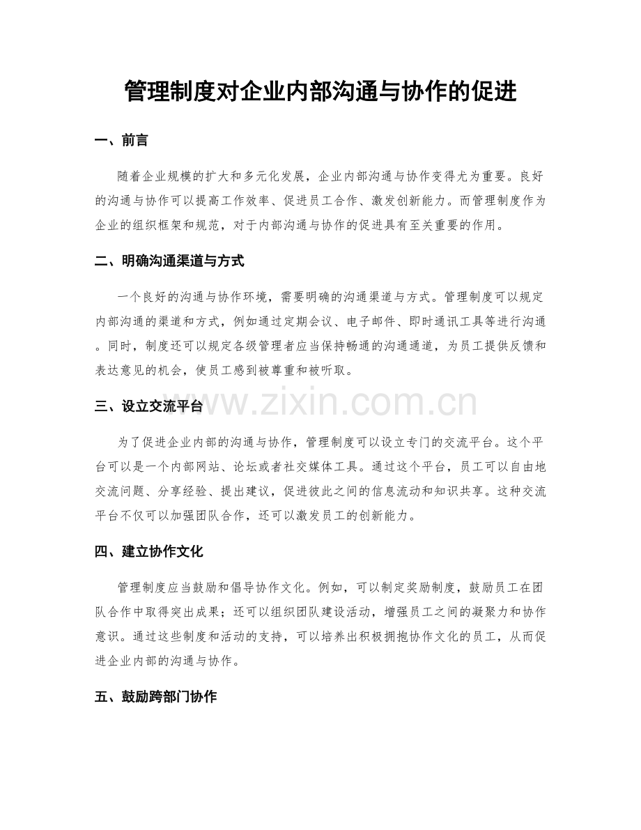 管理制度对企业内部沟通与协作的促进.docx_第1页