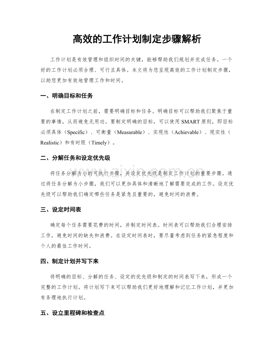 高效的工作计划制定步骤解析.docx_第1页