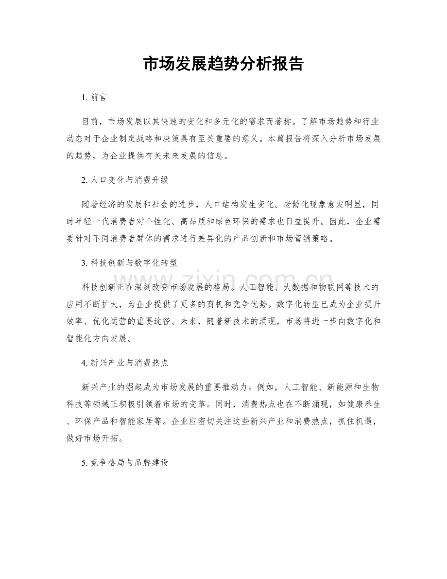 市场发展趋势分析报告.docx_第1页