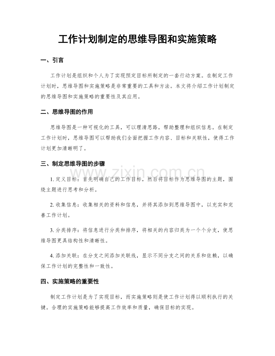 工作计划制定的思维导图和实施策略.docx_第1页