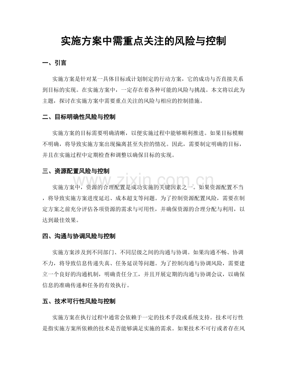 实施方案中需重点关注的风险与控制.docx_第1页