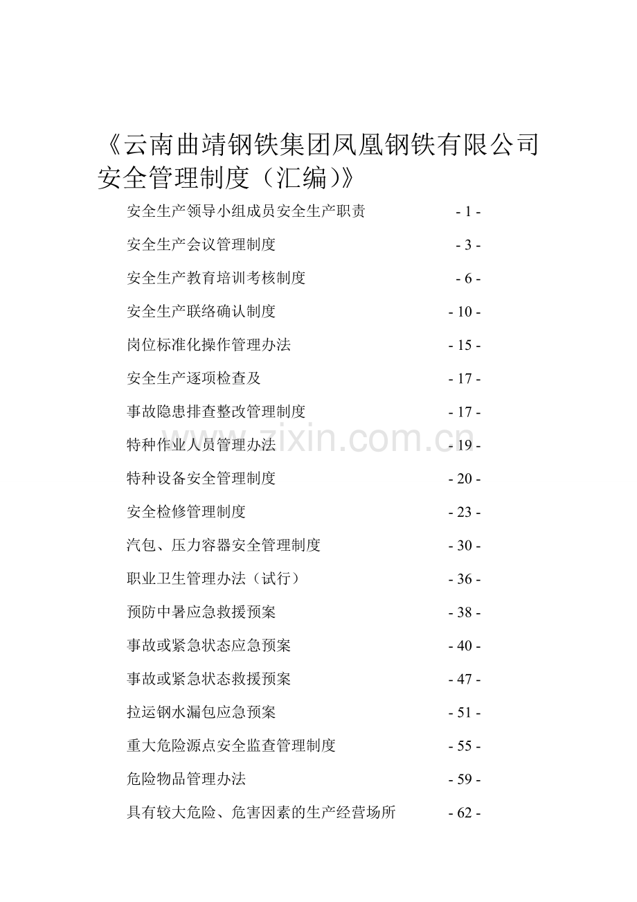 云南曲靖钢铁集团凤凰钢铁有限公司安全管理制度目录.doc_第1页